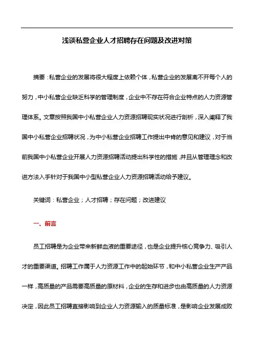 就业论文：浅谈私营企业人才招聘存在问题及改进对策
