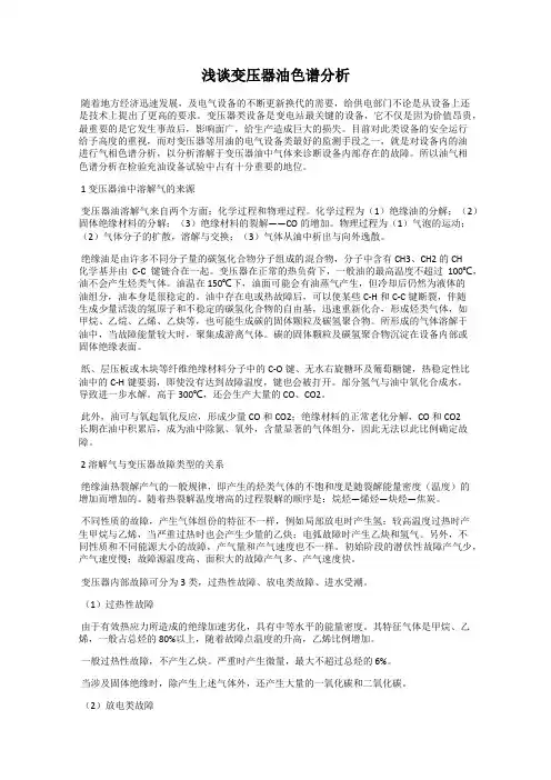 浅谈变压器油色谱分析
