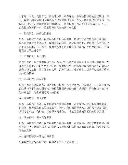 竞聘检修班长演讲稿