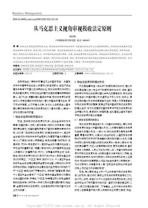 从马克思主义视角审视税收法定原则