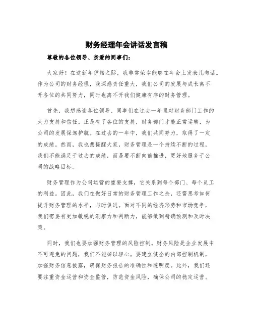 财务经理年会讲话发言稿 财务经理的发言稿