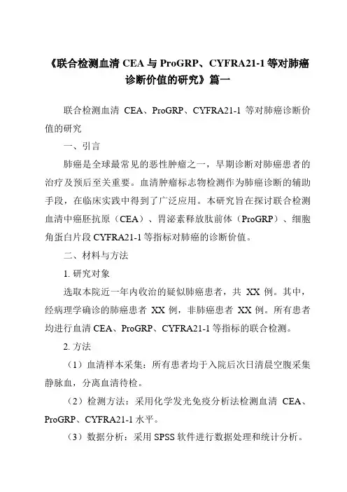 《2024年联合检测血清CEA与ProGRP、CYFRA21-1等对肺癌诊断价值的研究》范文