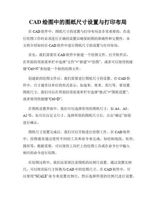 CAD绘图中的图纸尺寸设置与打印布局