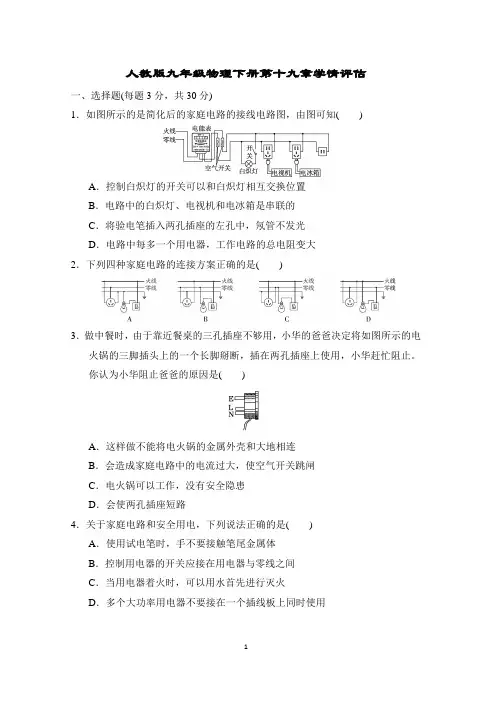 人教版九年级物理下册第十九章学情评估附答案