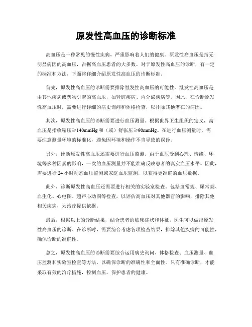 原发性高血压的诊断标准