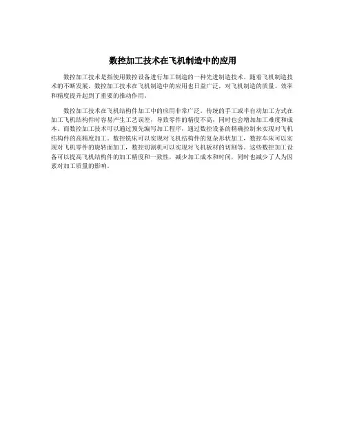 数控加工技术在飞机制造中的应用