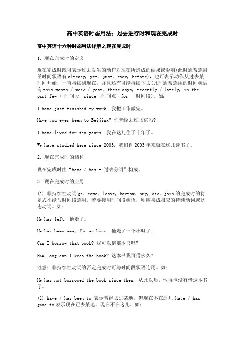 高中英语时态用法：过去进行时和现在完成时