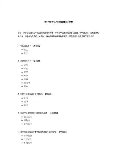 中小学生安全教育调查问卷