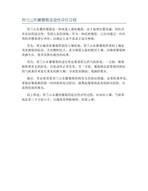 贺兰山东麓葡萄适宜性评价过程