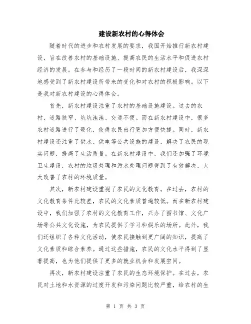 建设新农村的心得体会