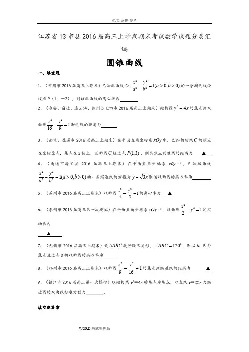 13市县2016届高三上学期期末考试数学试题分类汇编_圆锥曲线