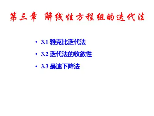 03第二版 第三章 解线性方程组的迭代法