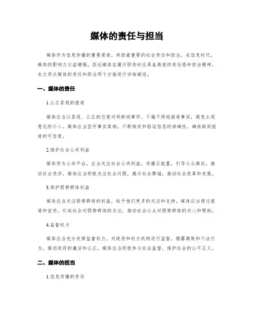 媒体的责任与担当