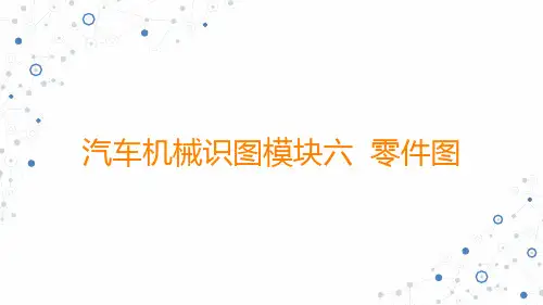 (中职)汽车机械识图模块六 零件图教学课件高教版(共85张PPT)