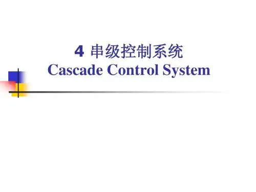 4 串级控制