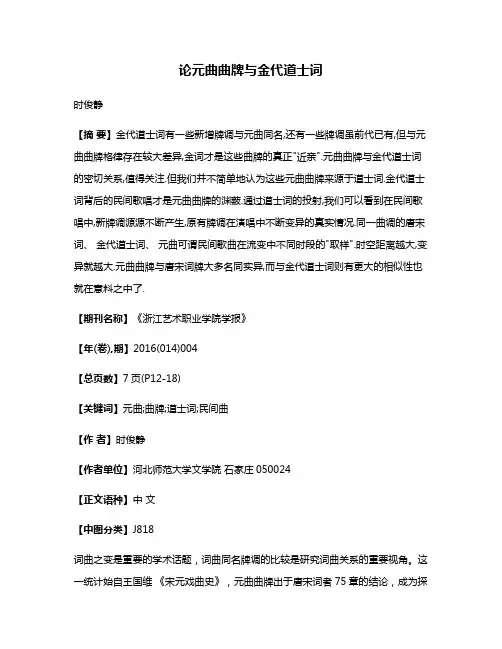 论元曲曲牌与金代道士词