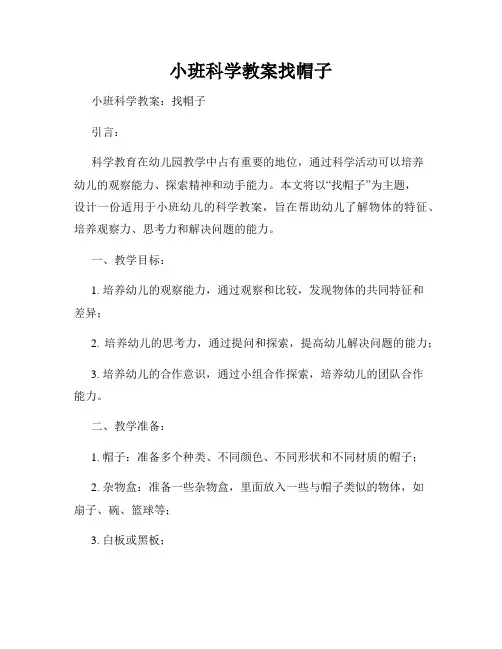 小班科学教案找帽子