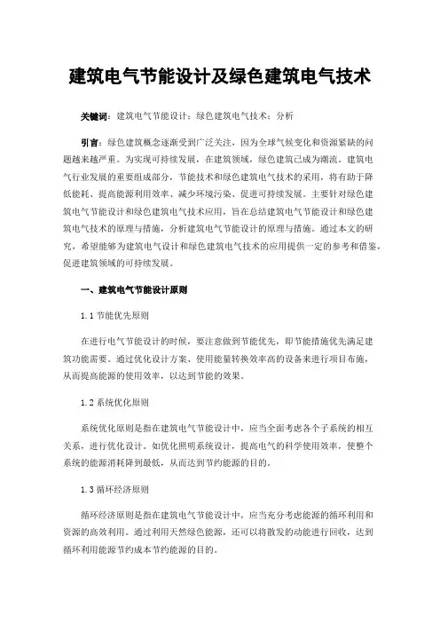 建筑电气节能设计及绿色建筑电气技术