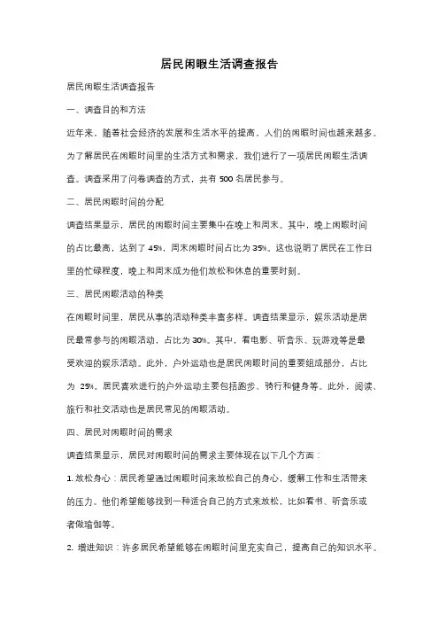 居民闲暇生活调查报告