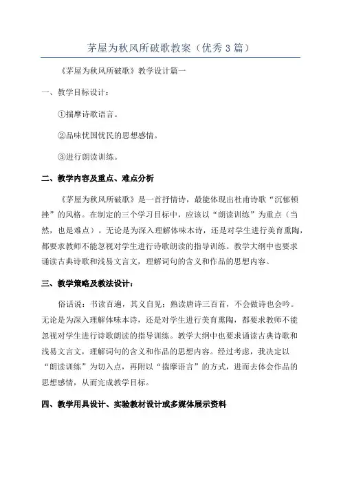 茅屋为秋风所破歌教案(优秀3篇)