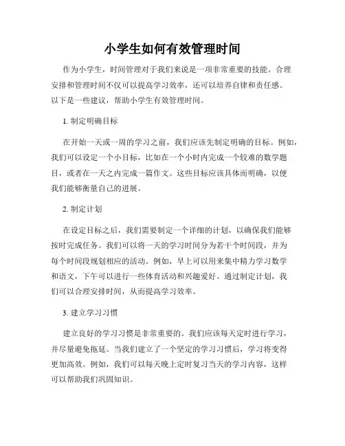 小学生如何有效管理时间