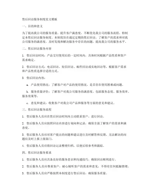 售后回访服务制度范文模板