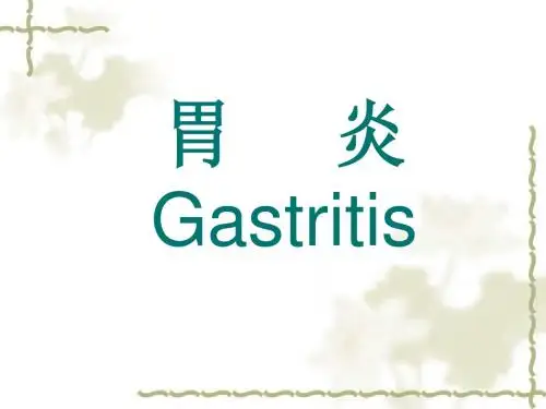 急性胃炎PPT精品医学课件