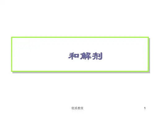 方剂学——和解剂(研究材料)