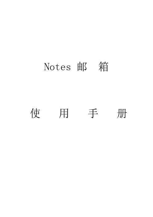 Notes邮箱用户手册