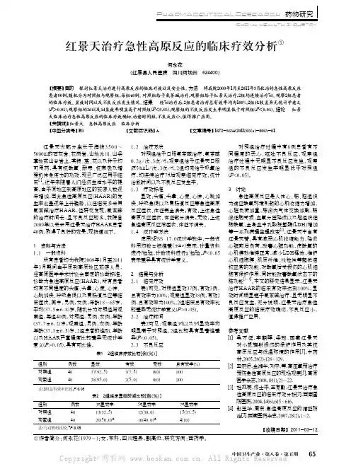 红景天治疗急性高原反应的临床疗效分析