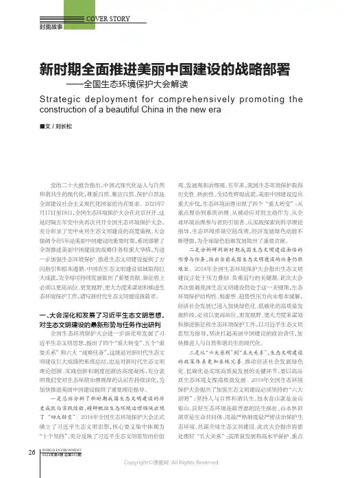 新时期全面推进美丽中国建设的战略部署