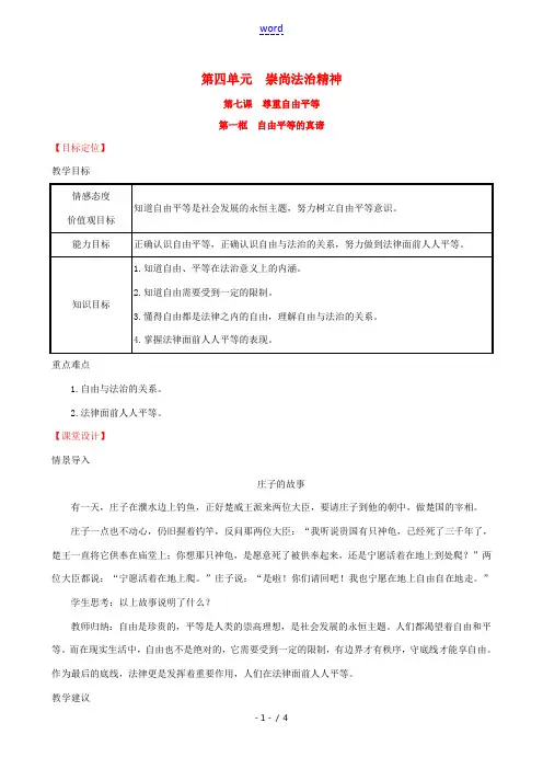 八年级道德与法治下册 第四单元 崇尚法治精神 第七课 尊重自由平等 第一框 自由平等的真谛教案 新人
