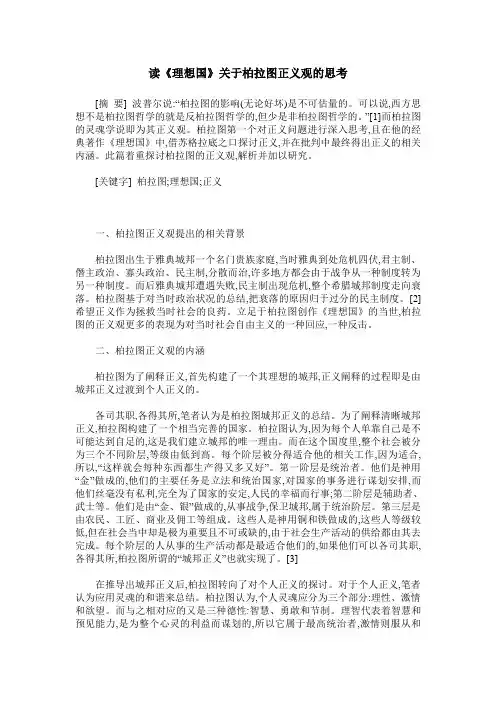 读《理想国》关于柏拉图正义观的思考