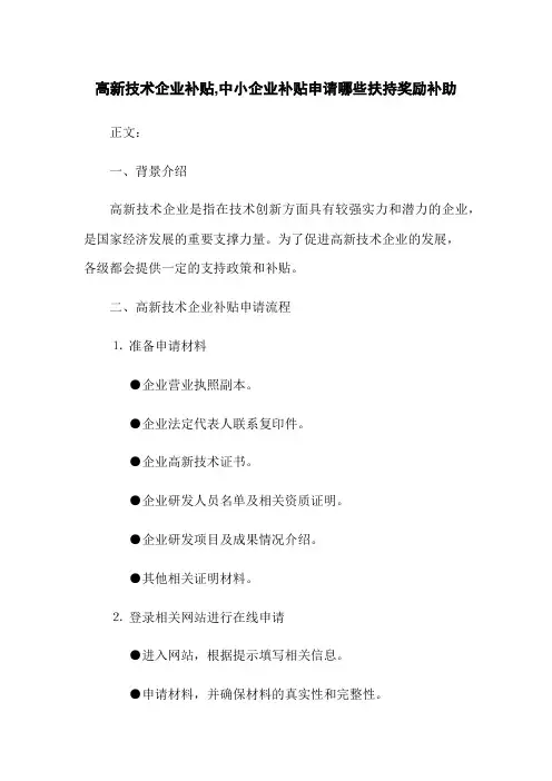 高新技术企业政府补贴,中小企业补贴申请哪些扶持奖励补助