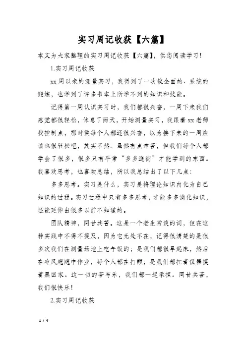 实习周记收获【六篇】