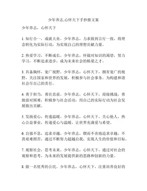 少年养志,心怀天下手抄报文案