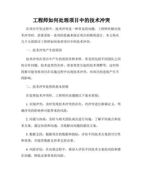 工程师如何处理项目中的技术冲突
