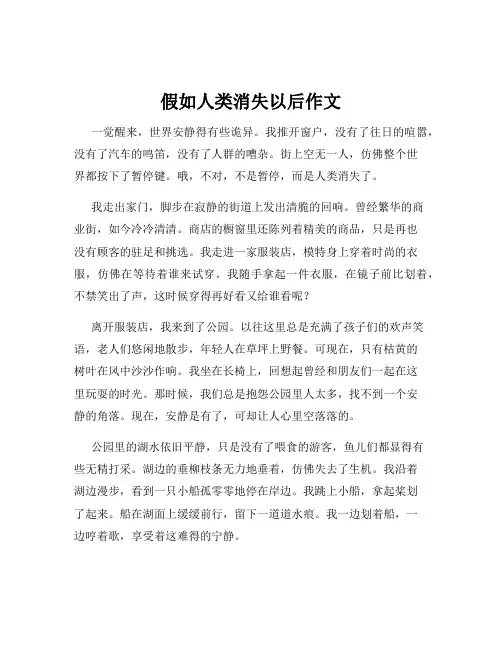 假如人类消失以后作文