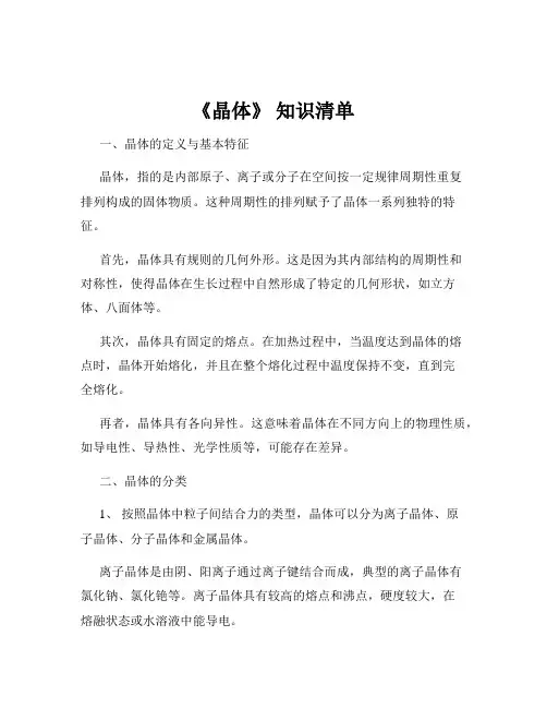 《晶体》 知识清单