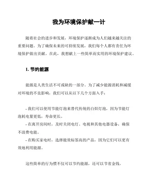 我为环境保护献一计