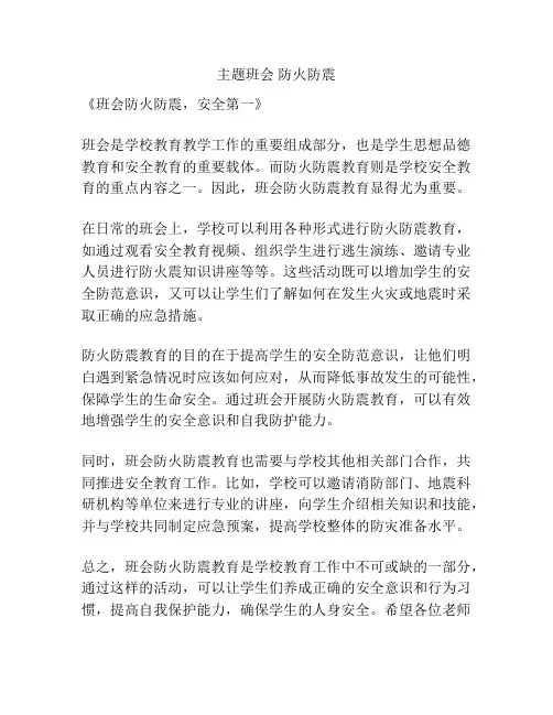 主题班会 防火防震