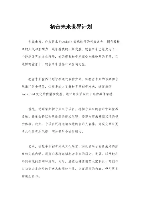 初音未来世界计划