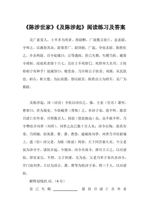 《陈涉世家》《及陈涉起》阅读练习及答案