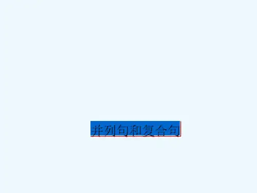 2018年中考英语知识点总回顾 并列句和复合句教案