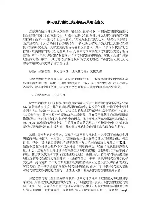 多元现代性的出场路径及其理论意义