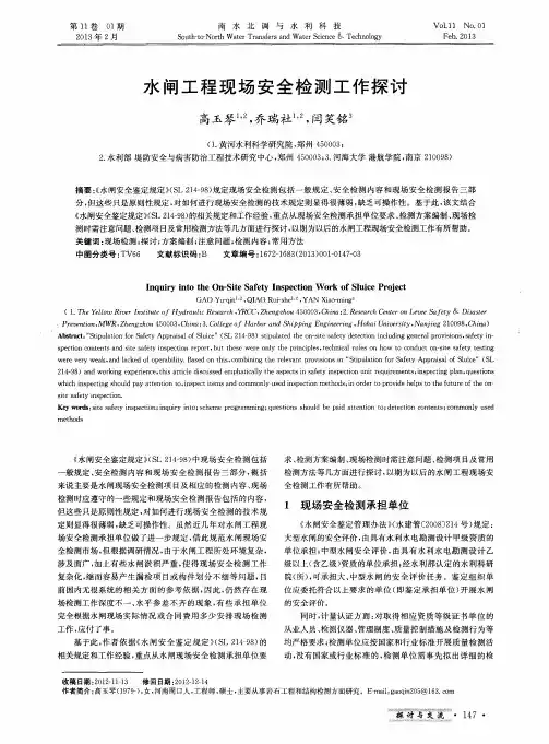 水闸工程现场安全检测工作探讨