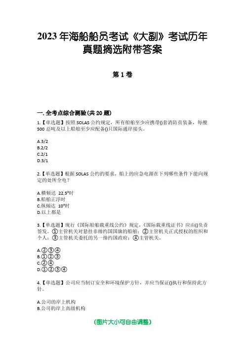 2023年海船船员考试《大副》考试历年真题摘选附带答案