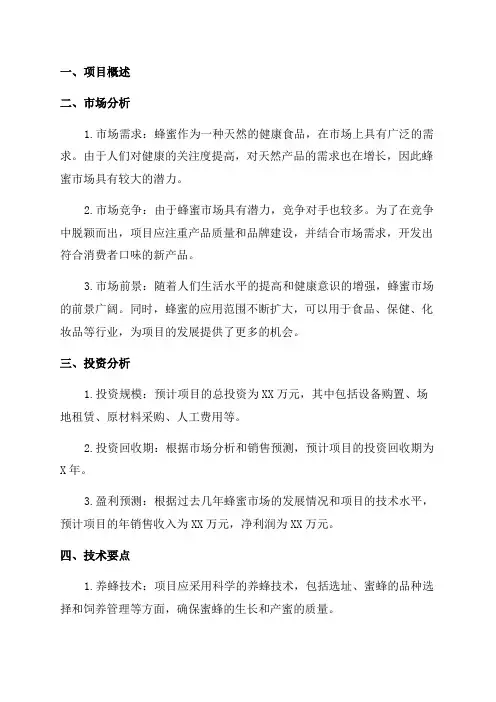 年加工600吨蜂蜜项目可行性研究报告