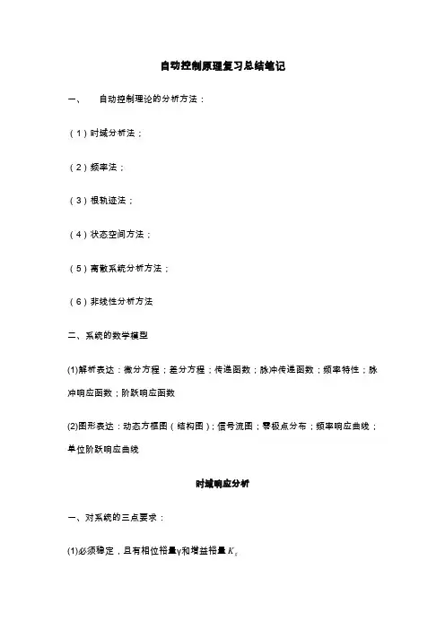 5.自动控制原理考试复习笔记--本科生总结