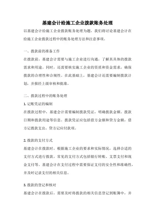 基建会计给施工企业拨款账务处理